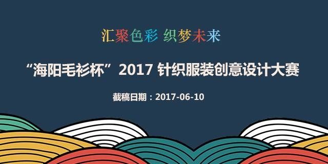 毕业大秀来啦（Ⅰ）- 2017中国国际大学生时装周